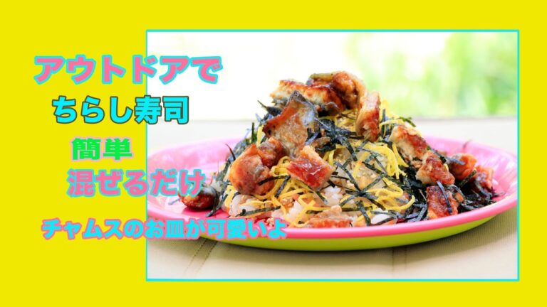 ちらし寿司ならアウトドアでも簡単。