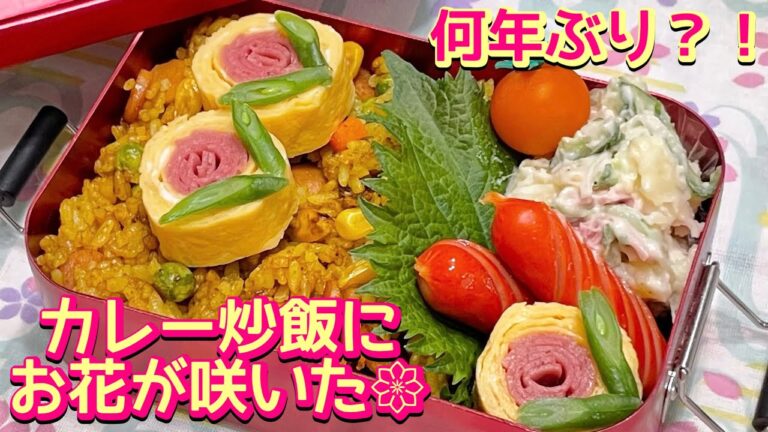 【お弁当】お花満開🌺数年ぶりのカレー炒飯🍱