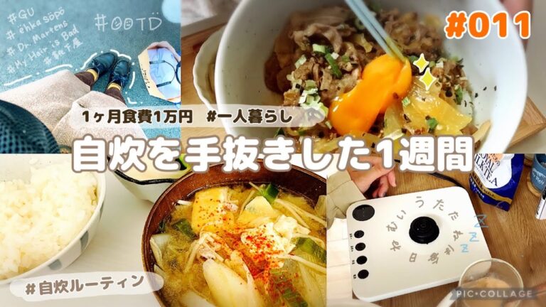 【#011 自炊ルーティン・食費公開】豚汁｜汁だくだくだく牛丼｜たくさん作り過ぎて自炊をあまりしなかった１週間｜メルカリ梱包風景【一人暮らし/フリーター/在宅勤務】