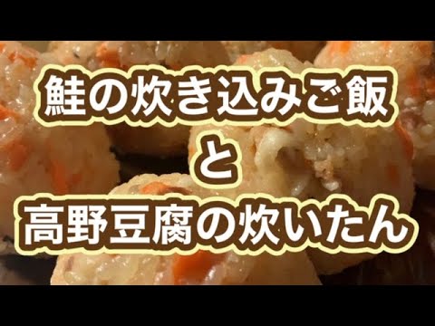 鮭の炊きこみごはんと高野豆腐の炊いたん【Japanese food】