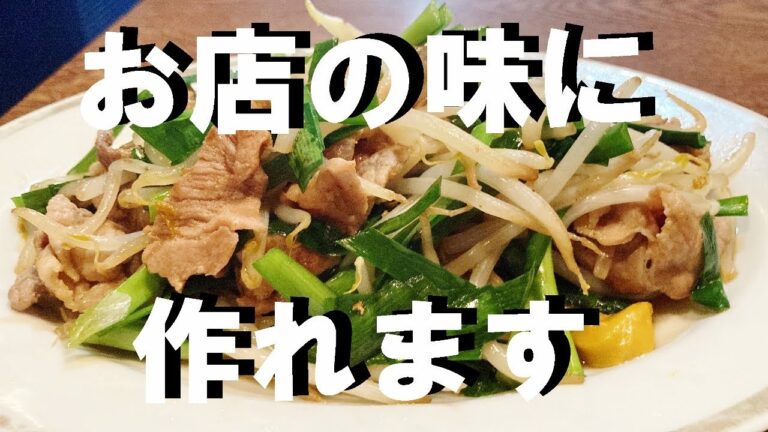 NEW 【肉ニラ炒め定食】作り方★定食屋さんの味ご家庭でも出せるんです！