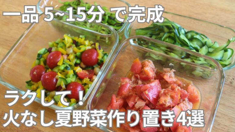 【夏休みに助かる】火を使わない夏野菜作り置き4選｜5〜15分で完成【主婦必見】