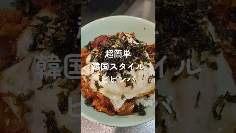 韓国人彼氏が教える【ビビンバ】レシピ🍚家にあるものをのせてまぜるだけ！ #韓国料理 #レシピ #簡単レシピ #레시피 #時短 #韓国 #韓国グルメ #ビビンバ #비빔밥 #한식