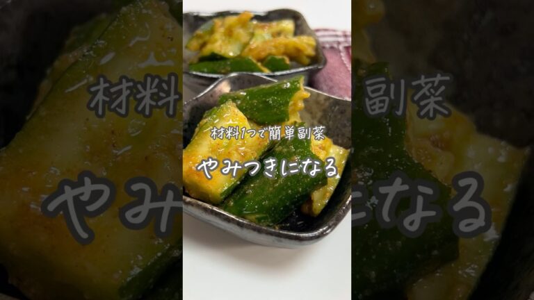 #たたききゅうり#簡単副菜#副菜レシピ#レシピ#料理#おうちごはん#副菜
