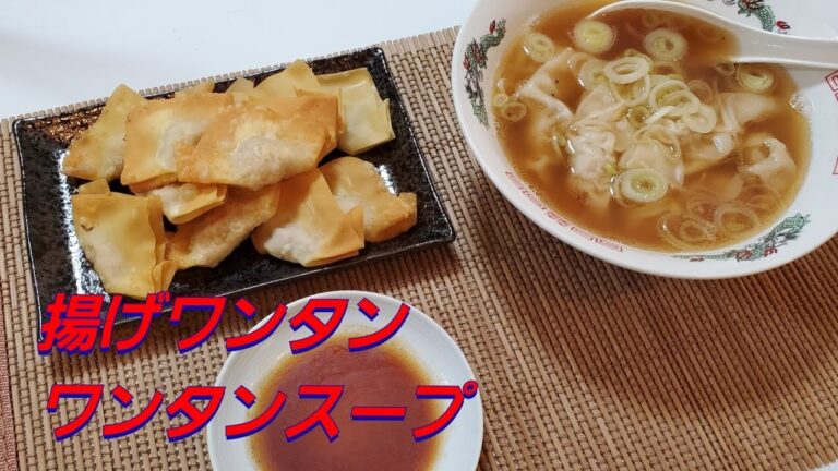 【おうちごはん】揚げワンタンとワンタンスープ‼️
