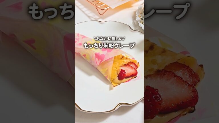 焼かない！米粉クレープ【グルテンフリー】#料理 #おやつ #簡単レシピ