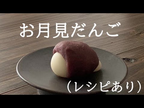 【14】関西の【月見だんご】の形って・・・（レシピあり）●How to Make Japanese Moon-viewing Dumplings
