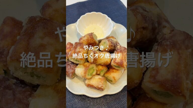 やみつき♪絶品ちくオク唐揚げ#料理 #かんたんレシピ#おうちごはん #簡単レシピ#おつまみ #ちくわレシピ #オクラ