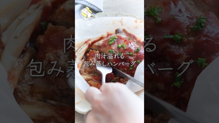 【レンジで簡単◎もう焼かない】ふっくらジューシー！包み蒸しハンバーグ
