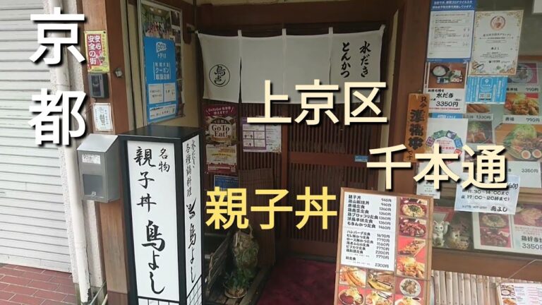 【京都】【上京区 千本通】「水炊きの鳥よし」(親子丼!鶏料理専門店の絶妙トロトロ親子丼食べてみてみませんか☆!)#丼#親子丼#鶏料理