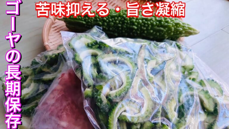ゴーヤの長期保存方法/解凍後は苦くない/ゴーヤレシピ/誰でも簡単/ゴーヤチャンプル