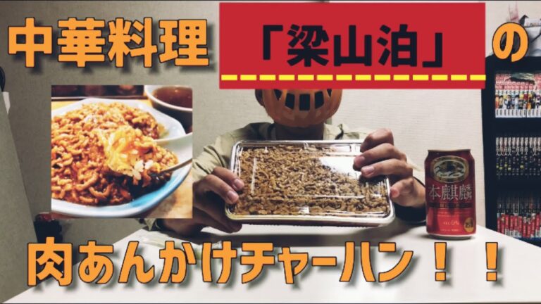 【テイクアウト】梁山泊　肉あんかけチャーハン