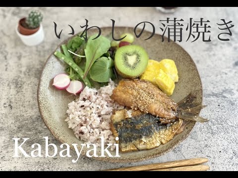 いわし蒲焼