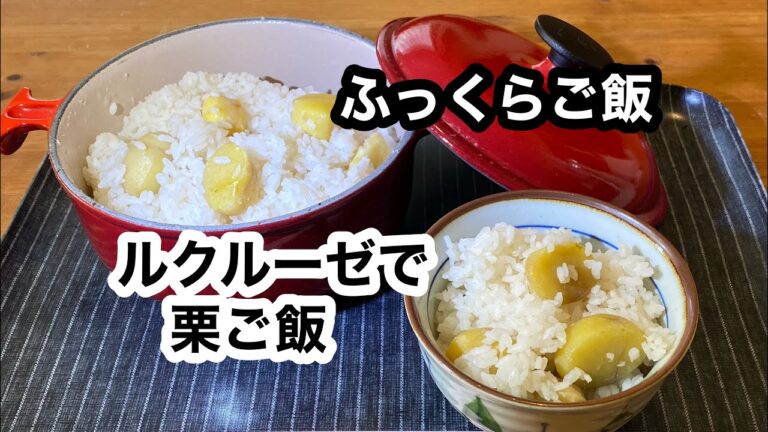 【ルクルーゼで栗ご飯】お米が立ってる♪冷凍栗で皮むき不要♡