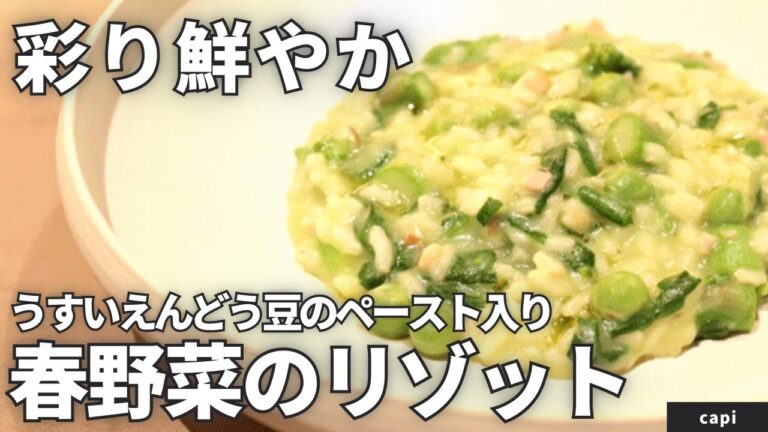 【旬の食材】シェフが作る春野菜のリゾット