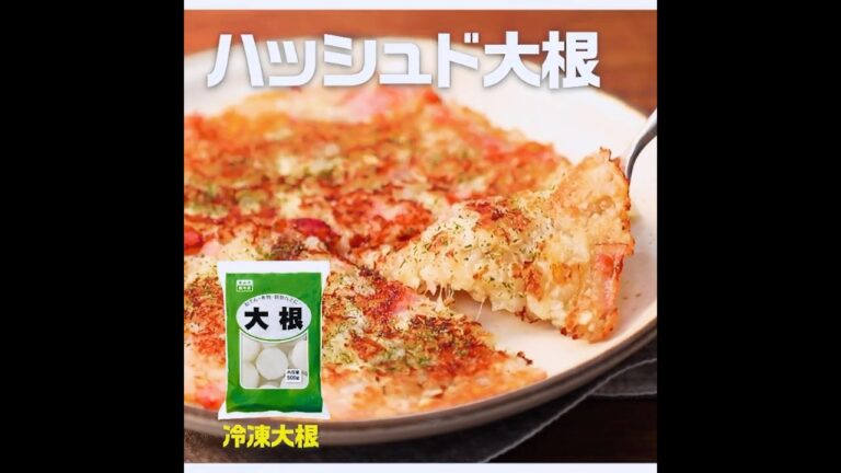 【3ステップ/クイック】ハッシュド大根｜業務スーパーミラクルレシピ