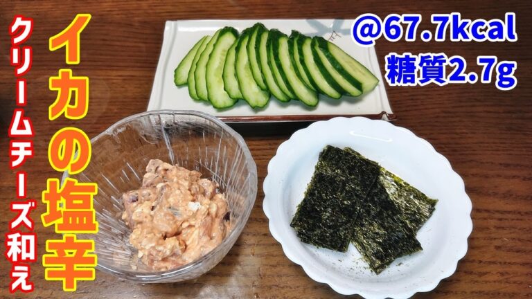 【低糖質】イカの塩辛とクリームチーズを和えたら旨過ぎた件！【ゆる吞みキッチン第204回】