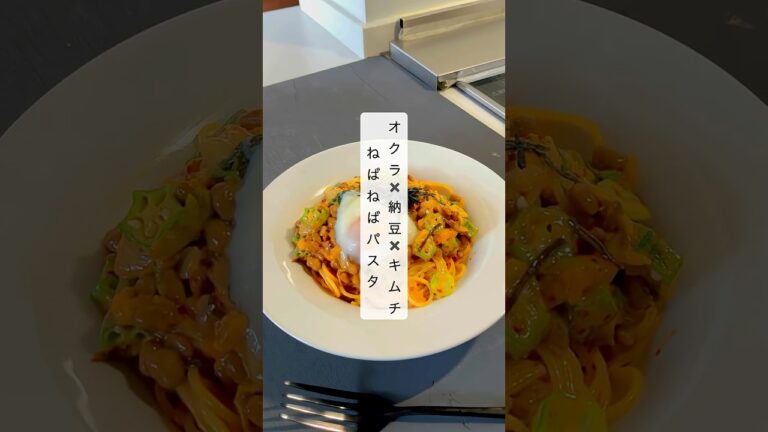 【簡単10分‼️】オクラ×納豆×キムチのねばねば冷製パスタ🍜