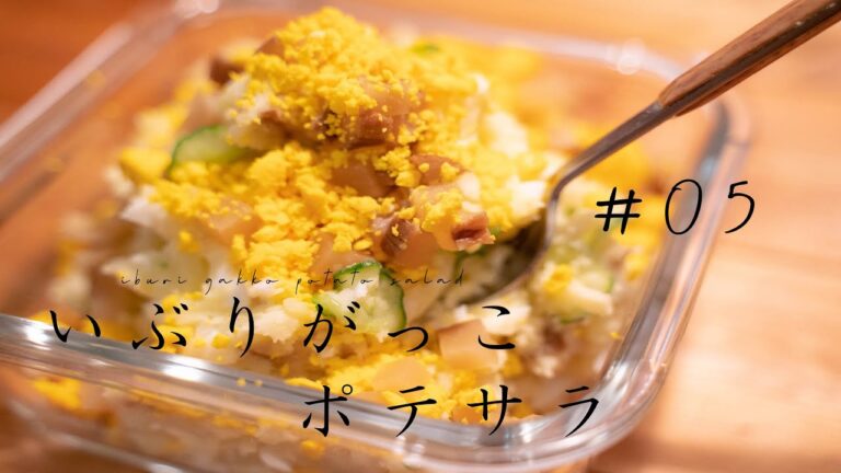 【料理】いぶりがっごポテサラ　ポリポリ食感