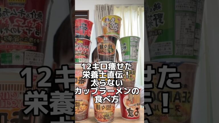 12キロ痩せた栄養士直伝！太らないカップラーメンの食べ方！ #ダイエット #ダイエット方法 #痩せる食べ物 #痩せる食べ方 #体重調整 #ダイエット中の食事 #太らない食べ方 #ダイエットレシピ