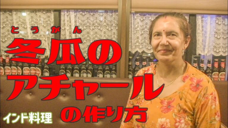 【インド料理】インドの漬物！ネパールのお母さんが作る冬瓜のアチャールの作り方