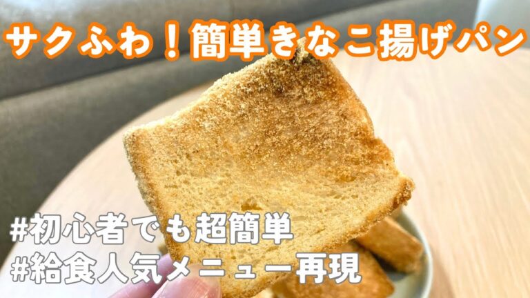 【自炊男子】食パンが激変！給食風きなこ揚げパン