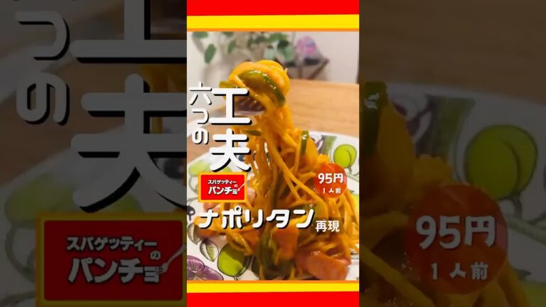 ナポリタン専門店名『スパゲティのパンチョ』のナポリタンを作ってみた！6つの工夫でお店のナポリタンの味になる！投稿よかったらいいね👍で教えて！