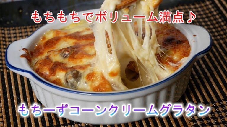 もちーずコーンクリームグラタン もちもちでボリューム満点♪