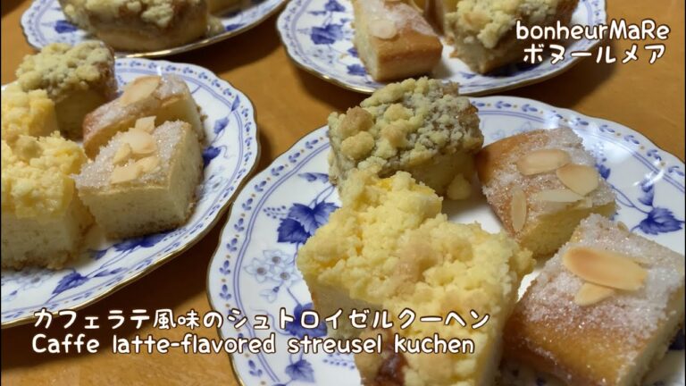 【ドイツ菓子】カフェラテ風味のシュトロイゼルクーヘン!イーストを使ったお菓子作り！！おいしすぎる！！レシピありです！