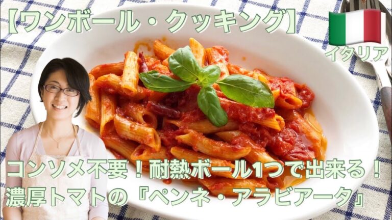 【ワンボウル・クッキング】コンソメ不要！耐熱ボウル1つで出来る！濃厚トマトの『ペンネ・アラビアータ』