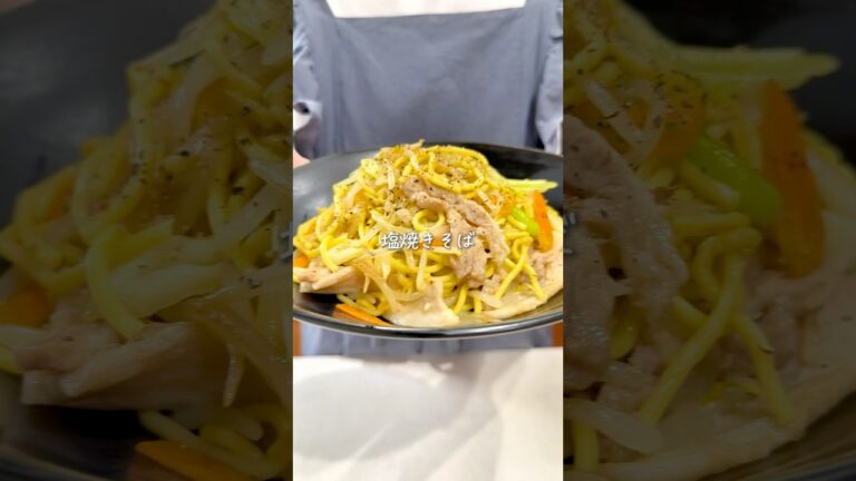 秒で出来ちゃう✨絶品塩焼きそば