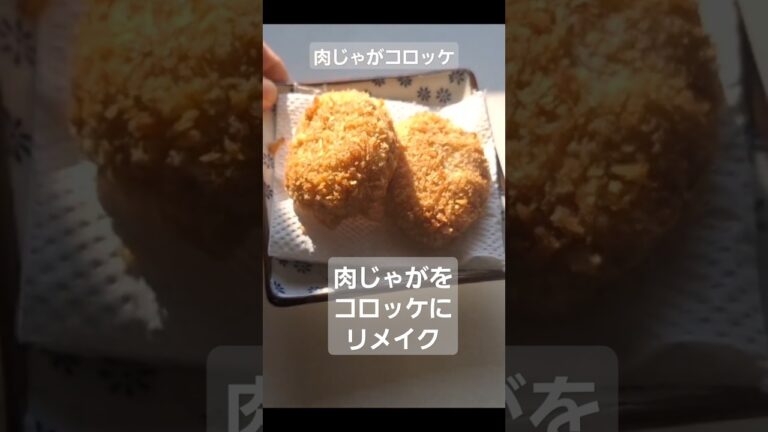 肉じゃがコロッケを作る#リメイク料理 #じゃがいもレシピ #肉じゃが #コロッケ #本編切り抜き