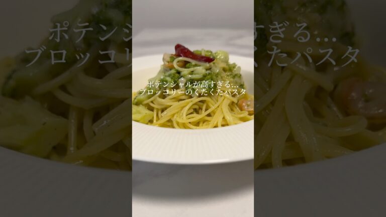 【絶品パスタ】ブロッコリーを使ったパスタが簡単で激ウマです。 #パスタ #レシピ #簡単レシピ #レシピ動画 #ワンパンパスタ #料理