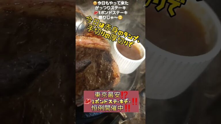 本日もやって来ました【がっつりステーキ】【手切り厚切り】【1ポンドステーキデー開催中‼️】祭りじゃ祭りじゃ～😁