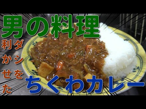 【男の料理】ダシを利かせた！ちくわカレー　JAPAN food　JAPAN cooking　Japanese-style curry　Easy cooking　Chikuwa curry　４Ｋ