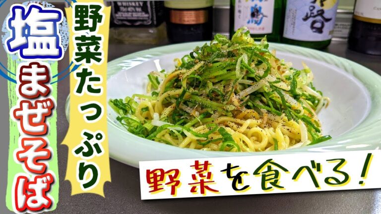 【レンジだけ！】野菜を食べる麺料理『ヘルシー塩まぜそば』の作り方