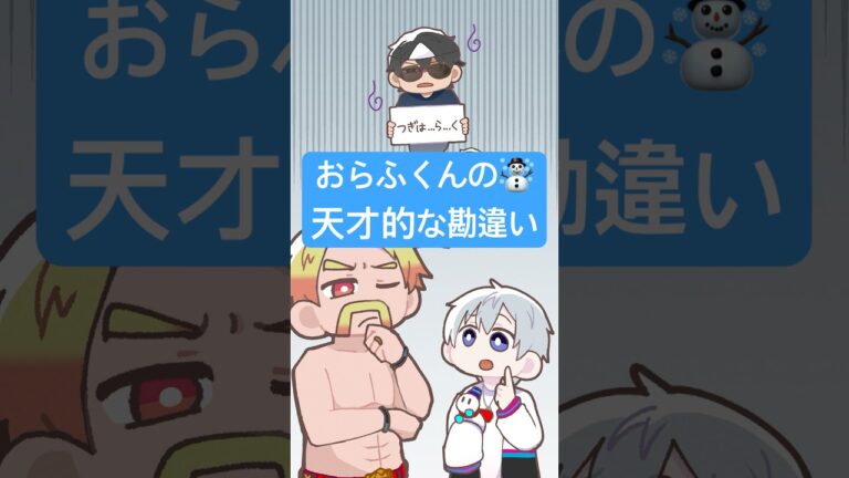 おらふくんの天才的な勘違い #shorts