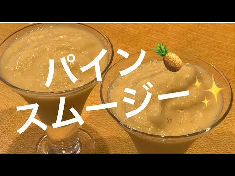 夏だ❣️南国🏝風パインスムージー