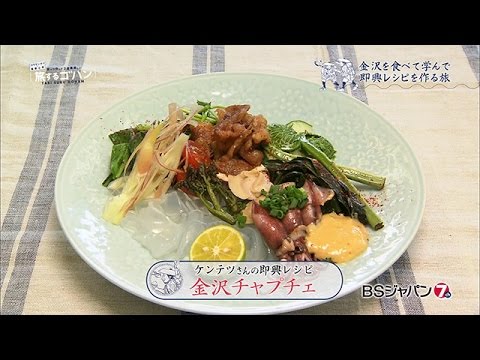 コウケンテツさんのレシピ「金沢チャプチェ」｜BSジャパン「コウケンテツ＆栗原心平　食べて作って２度美味しい！旅するゴハン」にて放送されたレシピ動画を公開！｜BSジャパン