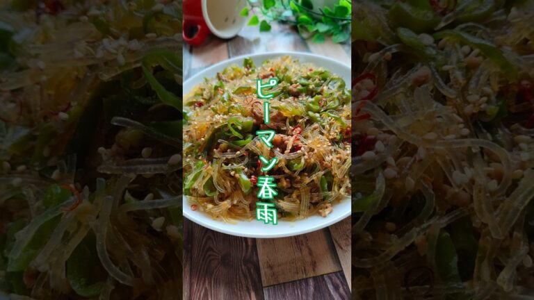 【コスパ最強・最速】夕食・お弁当にもぴったり！彩り鮮やかで栄養満点の「ピーマン春雨」の作り方 #ピーマン春雨 #ピーマン #春雨