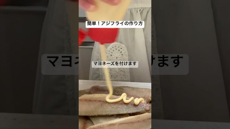 簡単！アジフライの作り方 #簡単レシピ #主婦の日常 #料理 #主婦日記 #主婦vlog #レシピ #料理動画