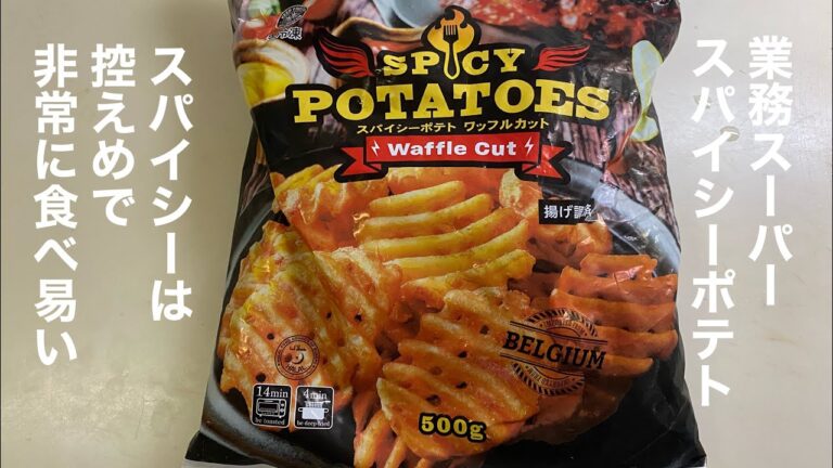 スパイシーワッフルポテト【業務スーパー】
