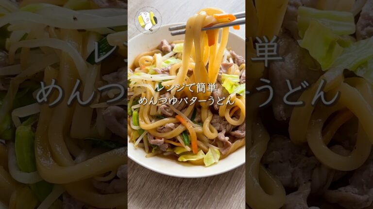 【作業時間5分◎レンジにお任せ】野菜たっぷり♪簡単・旨すぎ！！めんつゆバターうどんレシピ #cooking #shorts  #自炊 #簡単料理動画 #簡単レシピ #料理 #節約料理