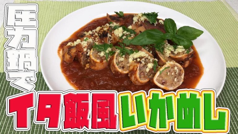 圧力鍋でイタ飯風いかめし　Ita-style Ikameshi With pressure cooker