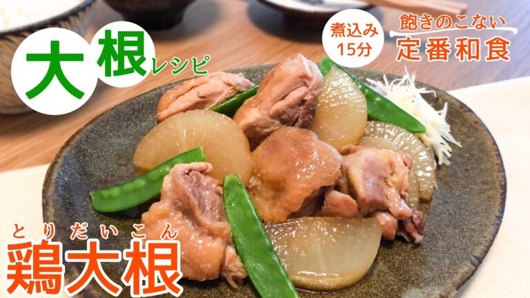 【鶏肉×大根】｜煮込み15分の「鶏大根」の作り方｜冷めても美味しい