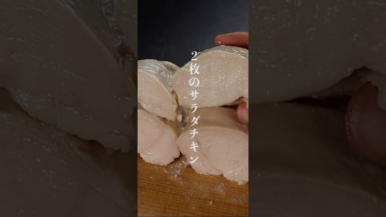 2枚の鶏胸肉を1度の調理で完璧なサラダチキンにする方法