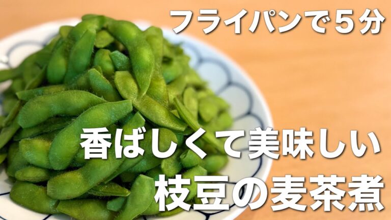 フライパンで５分、香ばしさと旨みがUP！枝豆の麦茶煮