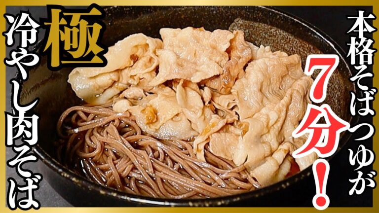 そば屋の本格そばつゆが7分で。めんつゆはもう使えなくなる『極 冷やし肉そば』の作り方
