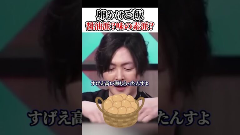 卵かけご飯、醤油派？味の素派？ホリエモンチャンネル切り抜き、卵かけご飯、味の素、リュウジ、日本卵かけ協会#shorts