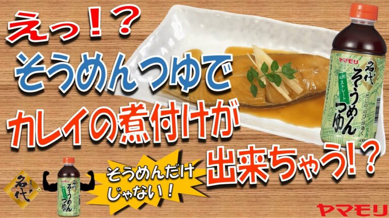 【そうめんだけじゃない！】アレンジレシピ～名代そうめんつゆで『カレイの煮付け』